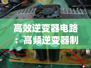 高效逆变器电路：高频逆变器制作视频 