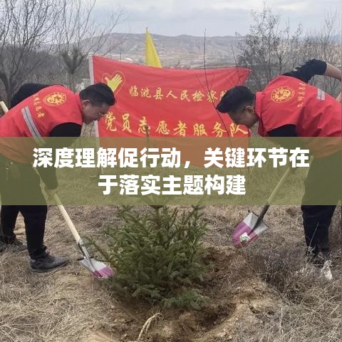 深度理解促行动，关键环节在于落实主题构建