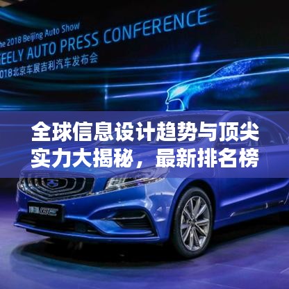 全球信息设计趋势与顶尖实力大揭秘，最新排名榜单揭晓！