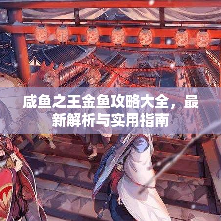 咸鱼之王金鱼攻略大全，最新解析与实用指南