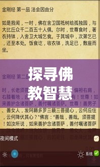 探寻佛教智慧的语言之美，佛陀普通话百度收录指南