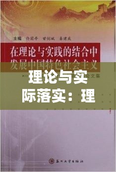 理论与实际落实：理论与实践结合不够紧密如何整改 