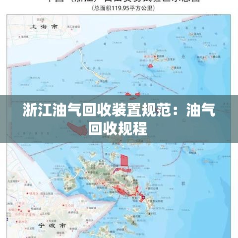 浙江油气回收装置规范：油气回收规程 