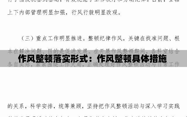 作风整顿落实形式：作风整顿具体措施 
