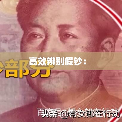 高效辨别假钞： 