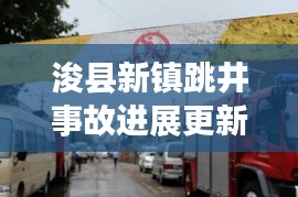 浚县新镇跳井事故进展更新，最新消息披露