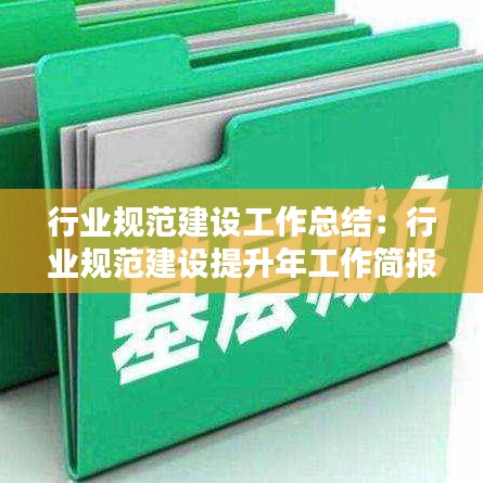 行业规范建设工作总结：行业规范建设提升年工作简报 