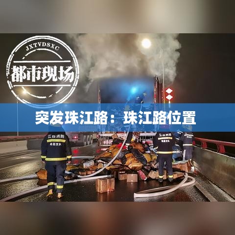 突发珠江路：珠江路位置 