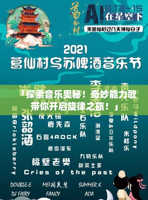 「探索音乐奥秘！奇妙能力歌带你开启旋律之旅！」