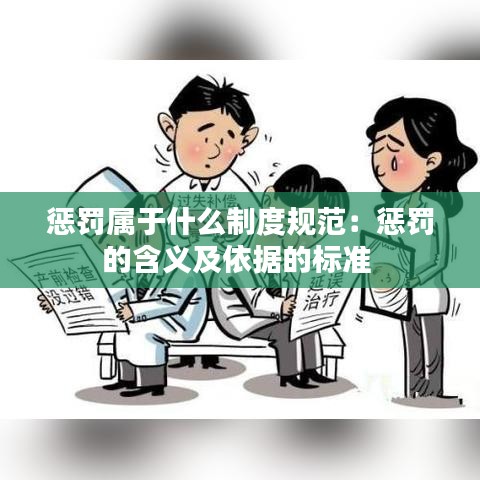 惩罚属于什么制度规范：惩罚的含义及依据的标准 