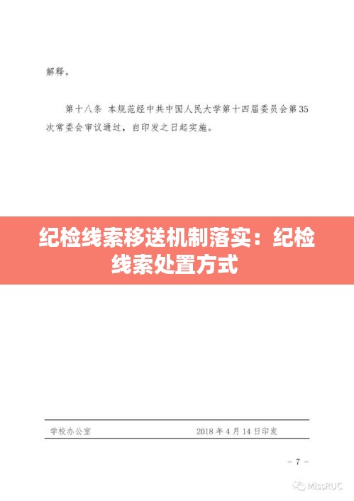 纪检线索移送机制落实：纪检线索处置方式 