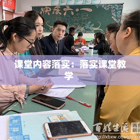 课堂内容落实：落实课堂教学 