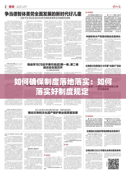 如何确保制度落地落实：如何落实好制度规定 
