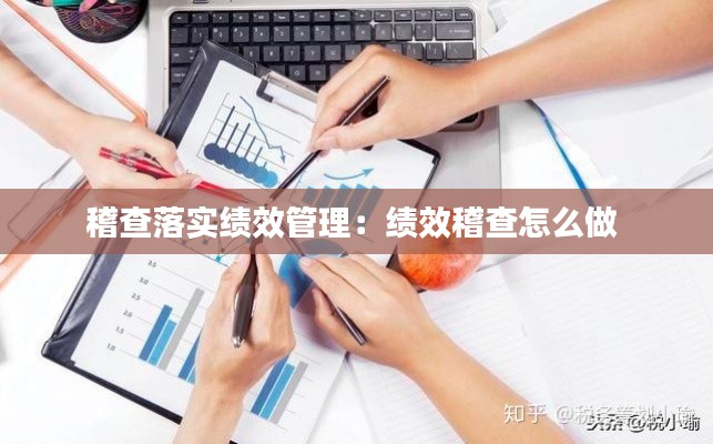 稽查落实绩效管理：绩效稽查怎么做 