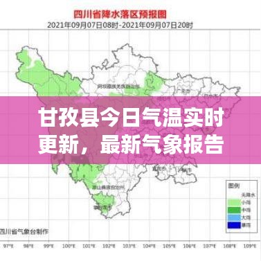 甘孜县今日气温实时更新，最新气象报告揭秘天气状况
