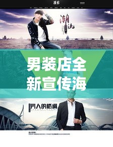 男装店全新宣传海报引领潮流，男儿本色尽展风采