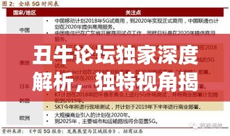 丑牛论坛独家深度解析，独特视角揭秘热点话题