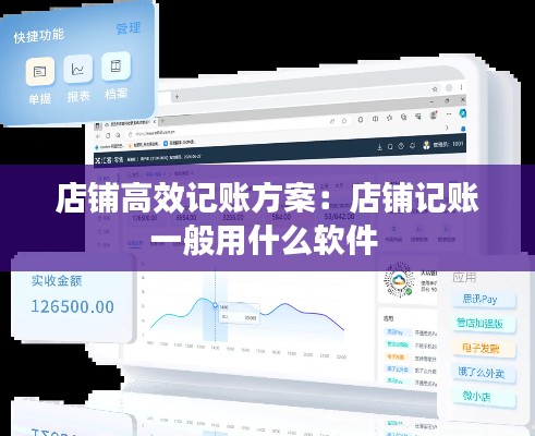 店铺高效记账方案：店铺记账一般用什么软件 
