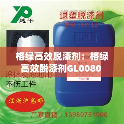 格绿高效脱漆剂：格绿高效脱漆剂GL0080 