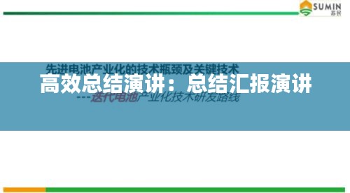 高效总结演讲：总结汇报演讲 