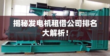 揭秘发电机租借公司排名大解析！
