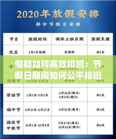 假期如何高效排班：节假日期间如何公平排班 