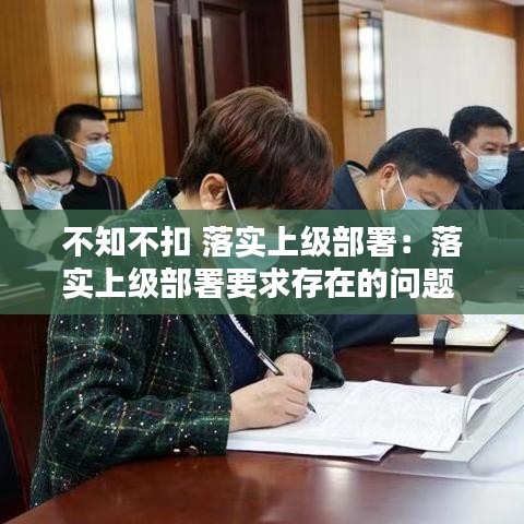 不知不扣 落实上级部署：落实上级部署要求存在的问题 