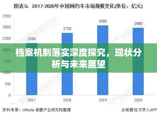 档案机制落实深度探究，现状分析与未来展望