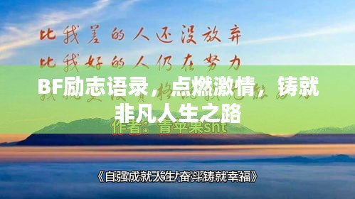 BF励志语录，点燃激情，铸就非凡人生之路