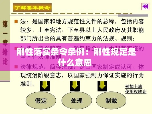 刚性落实条令条例：刚性规定是什么意思 