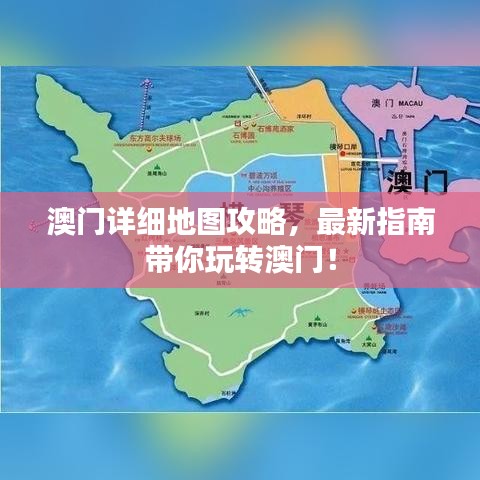 澳门详细地图攻略，最新指南带你玩转澳门！