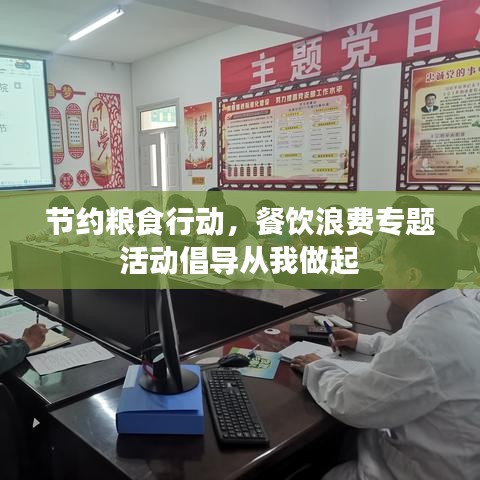 节约粮食行动，餐饮浪费专题活动倡导从我做起
