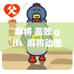 麻将 高效 gif：麻将动图微信表情 