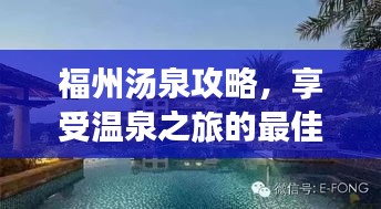 福州汤泉攻略，享受温泉之旅的最佳选择！