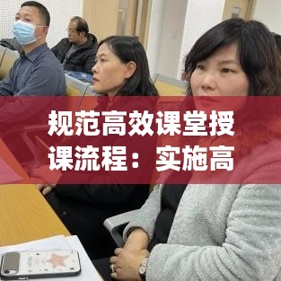 规范高效课堂授课流程：实施高效课堂方案 