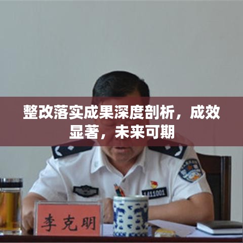 整改落实成果深度剖析，成效显著，未来可期