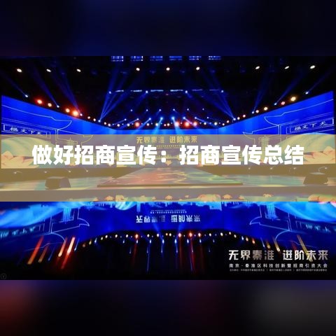 做好招商宣传：招商宣传总结 