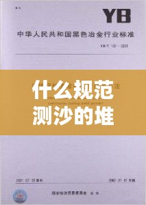 什么规范测沙的堆积密度：砂子堆积密度测试方法 