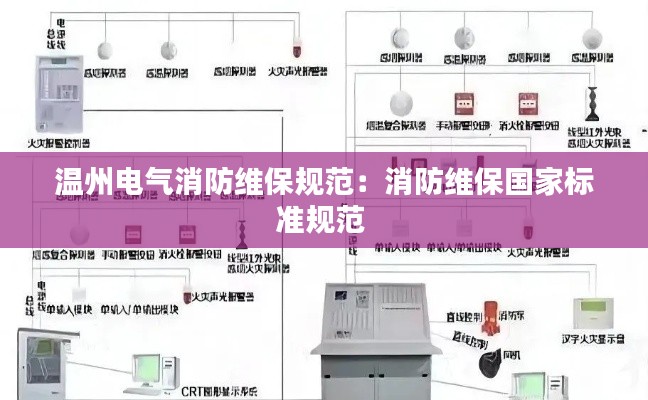 温州电气消防维保规范：消防维保国家标准规范 
