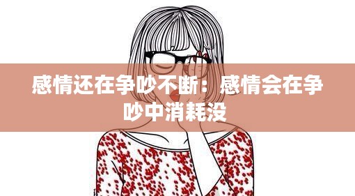 感情还在争吵不断：感情会在争吵中消耗没 