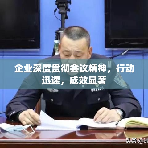 企业深度贯彻会议精神，行动迅速，成效显著