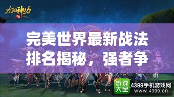 完美世界最新战法排名揭秘，强者争霸战火重燃！