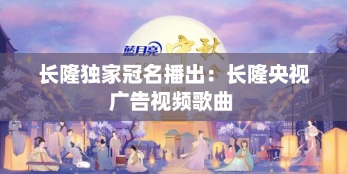 长隆独家冠名播出：长隆央视广告视频歌曲 