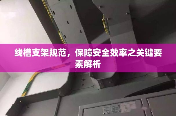 线槽支架规范，保障安全效率之关键要素解析