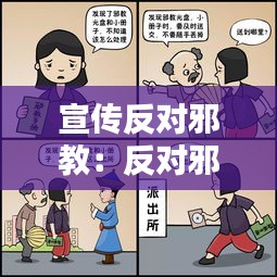 宣传反对邪教：反对邪教宣传内容怎么写 