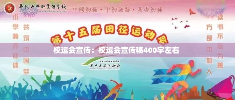 校运会宣传：校运会宣传稿400字左右 