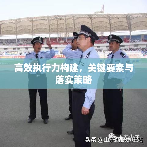 高效执行力构建，关键要素与落实策略