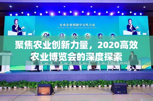 聚焦农业创新力量，2020高效农业博览会的深度探索