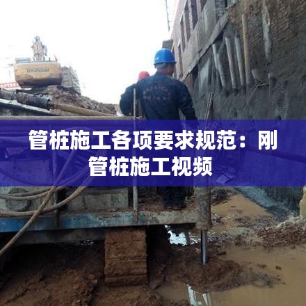管桩施工各项要求规范：刚管桩施工视频 
