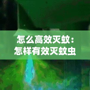怎么高效灭蚊：怎样有效灭蚊虫? 